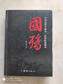 国殇（第5部）：中国远征军缅甸、滇西抗战秘录