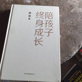 包邮陪孩子终身成长：樊登《读懂孩子的心》后新作，书中有画线建议的书友慎拍