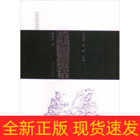 乐舞语话/中华传统文化丛书