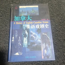 加拿大英语戏剧史