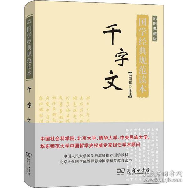 千字文（彩图典藏版）/国学经典规范读本