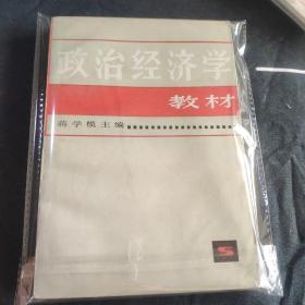 政治经济学教材