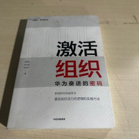 激活组织：华为奋进的密码