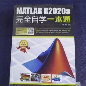 MATLAB R2020a完全自学一本通