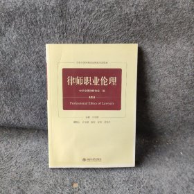 律师职业伦理中华全国律师协会