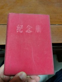 老纪念册（未使用）