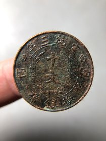 大清铜币宣统三年十文