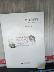 笔迹心理学：通过笔迹透视他人心理