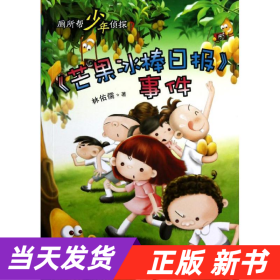 芒果冰棒日报事件-国内著名儿童文学作家冰波、王一梅、徐鲁等联袂推荐。腾讯儿童频道连载并重点推荐。《初中生天地》、《少年作家》连载