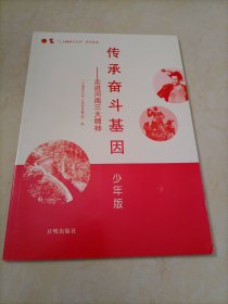 【接近全新】“三大精神代代传”系列读本：传承奋斗基因——走进河南三大精神（少年版）