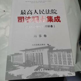 最高人民法院司法观点集成（2017～2020年增补本）刑事卷