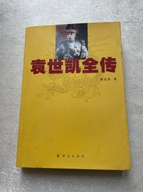 袁世凯全传