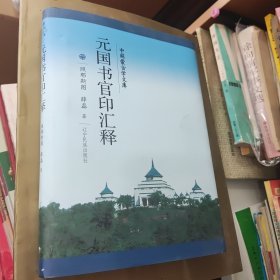 元国书官印汇释