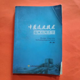 中医透皮技术临床应用荟萃 第二卷