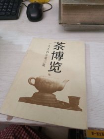 茶博览 1994 3