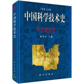 中国科学技术史·科学思想卷
