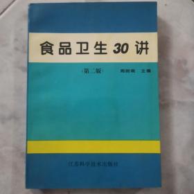 食品卫生30讲（第二版）