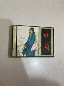 连环画 杜甫