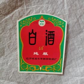 禾苗白酒酒标（辽宁省五七干部学校酒厂）60度纯粮