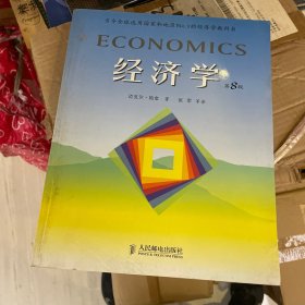 经济学(第8版第八版) (美)帕金 张军 人民邮电出版社