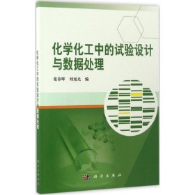 正版 化学化工中的试验设计与数据处理 栾春晖,刘旭光 编 科学出版社