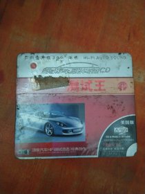 2010汽车贵族测试王（3CD）未拆封