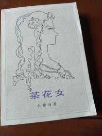 茶花女