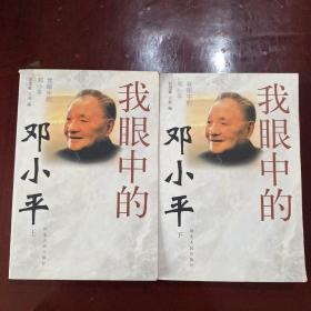 我眼中的邓小平