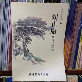 刘止庸画树技法解读