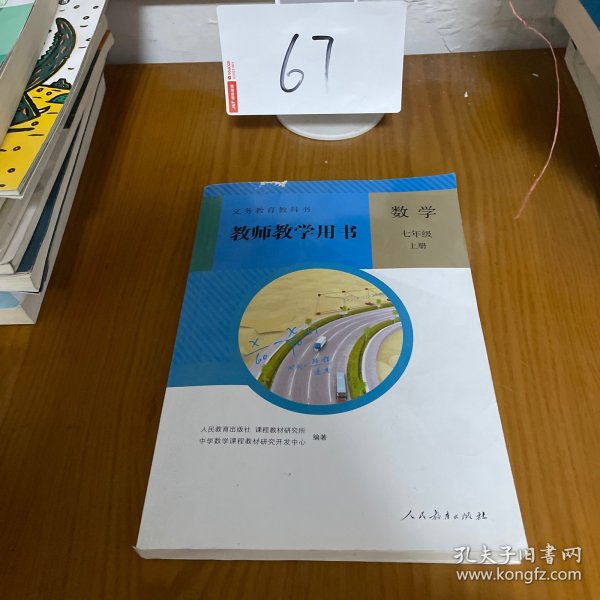 义务教育教科书教师教学用书. 数学. 七年级. 上册