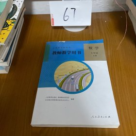 义务教育教科书教师教学用书. 数学. 七年级. 上册