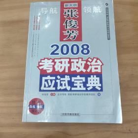 北京导航领航考研培训学校精品教材：2008考研政治应试宝典（新大纲）