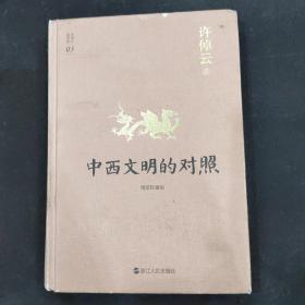 许倬云说历史03·中西文明的对照（精装珍藏版）