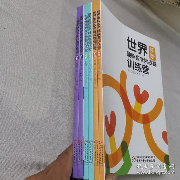 世界趣味数学挑战赛训练营系列全6册