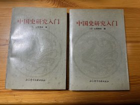 中国史研究入门 山根幸夫编著 94年一印本 私藏无写画品相很好