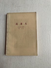 高老头