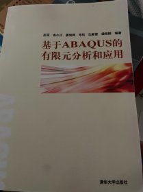 基于ABAQUS的有限元分析和应用