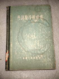 英汉原子核辞典