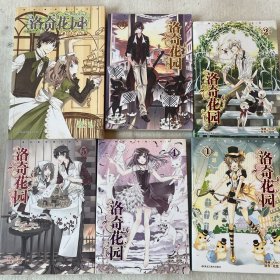 洛奇花园1-5全卷+小说 内有小卡赠送