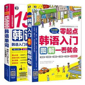 零起点韩语入门图解 一看就会+超奇迹 分类记 15000韩语单词