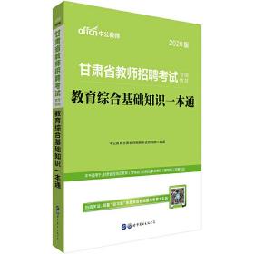 甘肃教师招聘考试用书 中公2020甘肃省教师招聘考试专用教材教育综合基础知识一本通