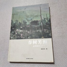 春树芳洲 赵思有艺术文集（签赠本）