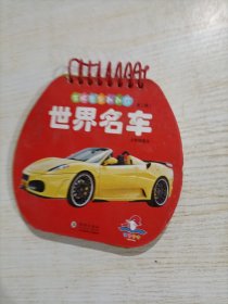 海豚宝宝翻翻乐·世界名车