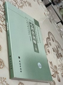 心理咨询师（三级）2015修订版