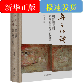 葬之以禮 魏晉南北朝喪葬禮俗與文化變遷