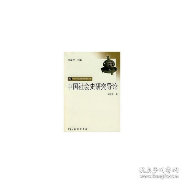 会史研究导论 社会科学总论、学术 何兹全 新华正版