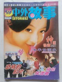 中外故事（2003.3）