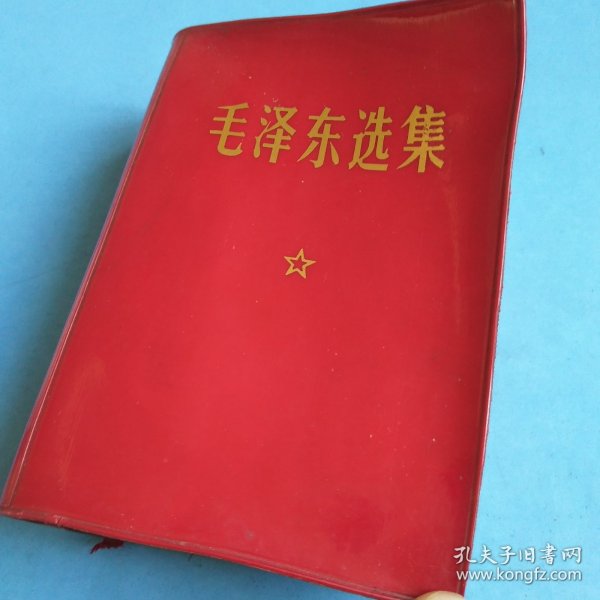 毛泽东选集 一卷本
