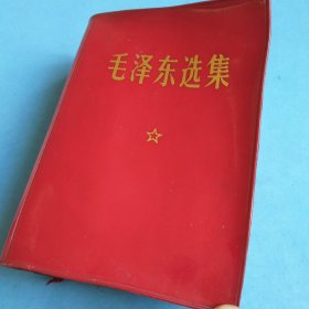 毛泽东选集 一卷本