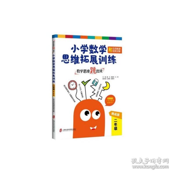 数学思维跳出来：小学数学思维拓展训练二年级（挑战版）（附名师微课视频讲解）